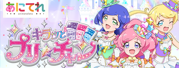 キラッとプリ☆チャン　テレビ東京アニメ公式　プリチャン やってみた！