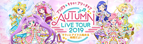 プリパラ＆キラッとプリ☆チャンAUTUMN LIVE TOUR み～んなでアイドルやってみた！