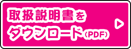 取扱説明書をダウンロード(PDF)