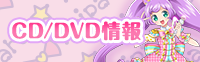 CD/DVD情報