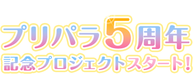 プリパラ5周年記念プロジェクトスタート！