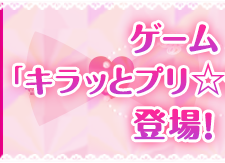 ゲーム「キラッとプリ☆チャン」に登場！