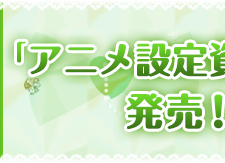 「アニメ設定資料集」発売！