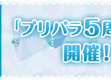 「プリパラ5周年展」開催！