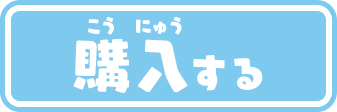 購入する