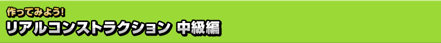 リアルコンストラクション 中級編