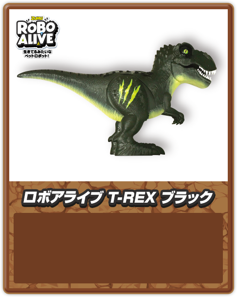 ロボアライブ T-REX ブラック