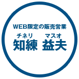 WEB限定の販売営業 知練益夫