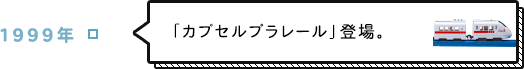 1999年 「カプセルプラレール」登場。