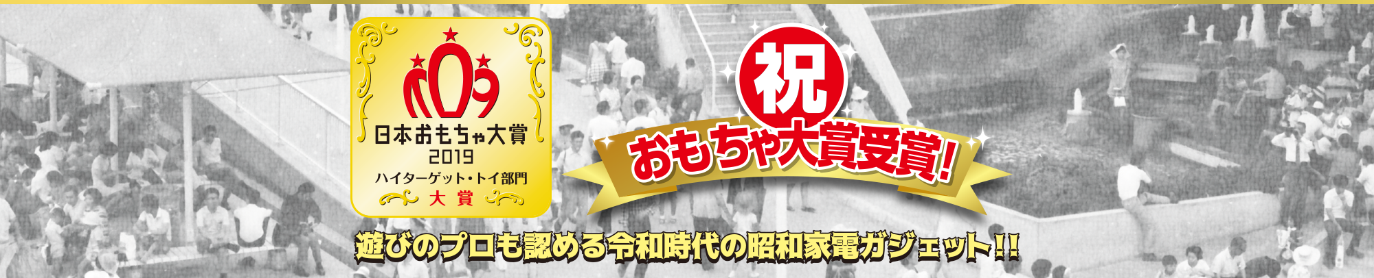 日本おもちゃ大賞 大賞受賞！ 遊びのプロも認める令和時代の昭和家電ガジェット!!