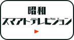 昭和スマアトテレビジョン