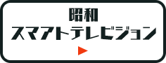 昭和スマアトテレビジョン