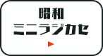 昭和ミニラジカセ