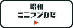 昭和ミニラジカセ