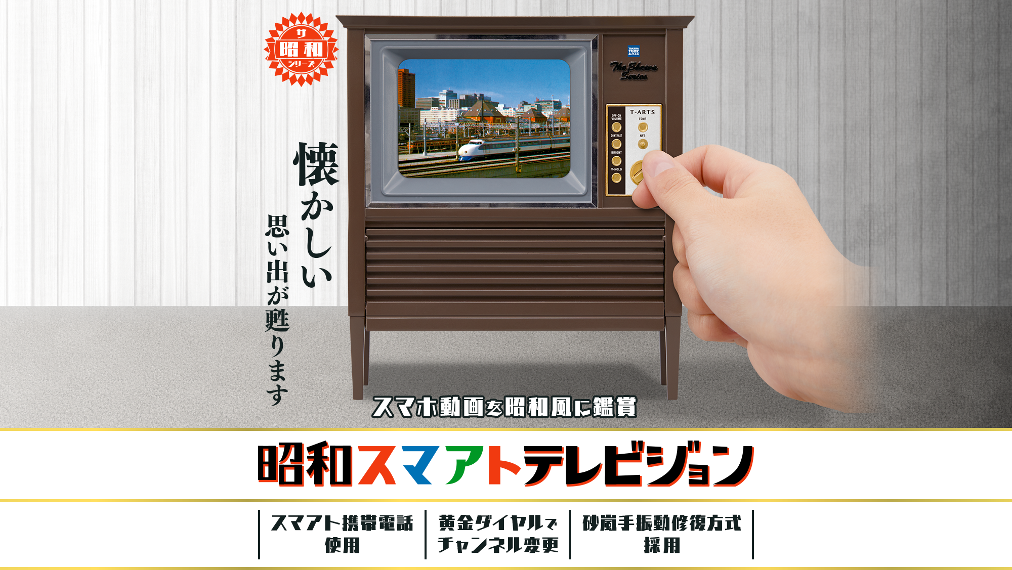 昭和スマアトテレビジョン