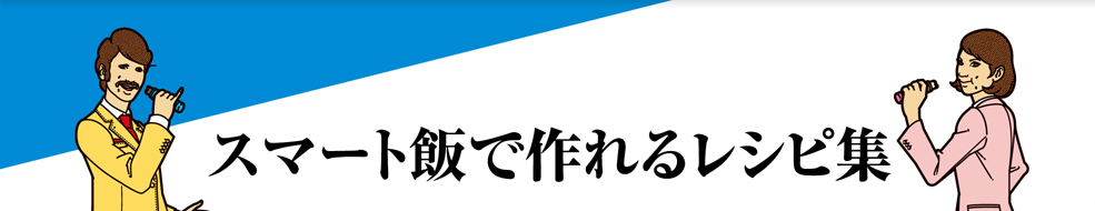 スマート飯で作れるレシピ集