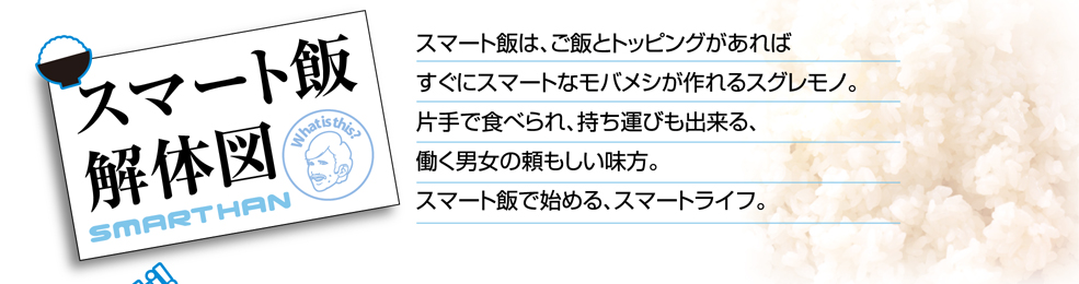 スマート飯解体図。スマート飯は、ご飯とトッピングがあればすぐにスマートなモバメシが作れるスグレモノ。