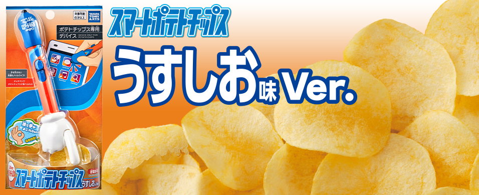 うすしお味 Ver.