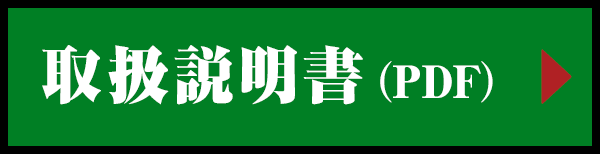 取扱説明書(PDF)