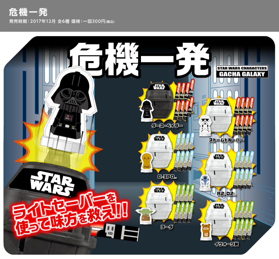 スター・ウォーズ 危機一発