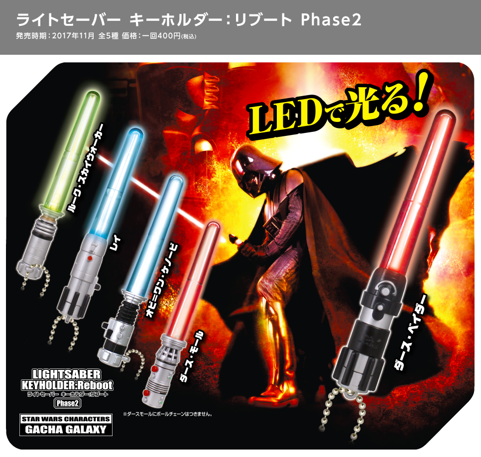 スター・ウォー ライトセーバー キーホルダー：リブート Phase2