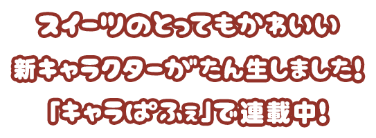 スイーツのとってもかわいい新キャラクターがたん生しました！「キャラぱふぇ」で連載中！