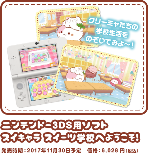 ニンテンドー3DS用ソフト スイキャラ スイーツ学校へようこそ！