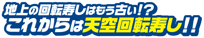 地上の回転寿しはもう古い!? これからは空中回転寿し!!