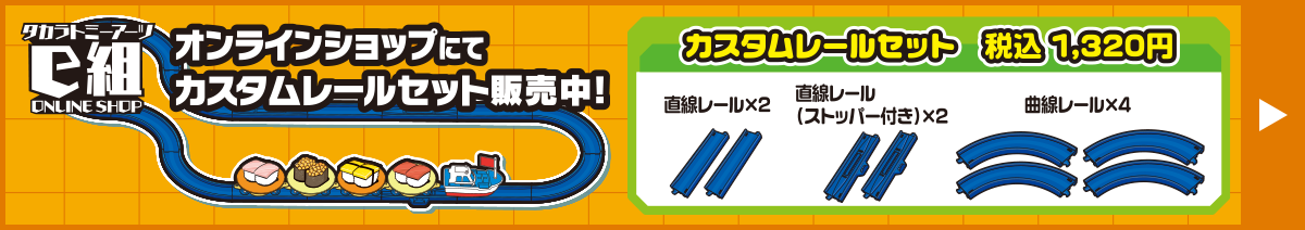 オンラインショップにてカスタムレールセット販売中！