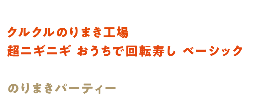 おうちにおすし工場が開店！？「クルクルのりまき工場」と「超ニギニギ おうちで回転寿し ベーシック」を組み合わせて、クルクルしまくりの“のりまきパーティー”を楽しんじゃお！