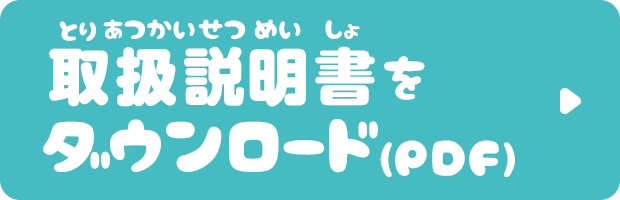 取扱説明書をダウンロード(PDF)