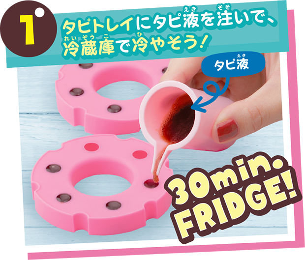 タピトレイにタピ液を注いで、冷蔵庫で冷やそう！