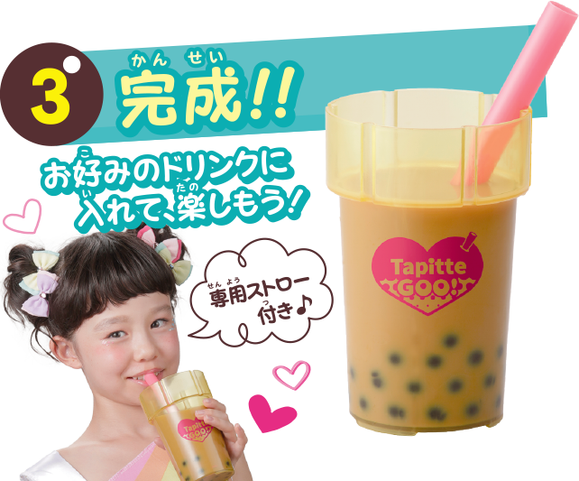 完成!! お好みのドリンクに入れて、楽しもう！