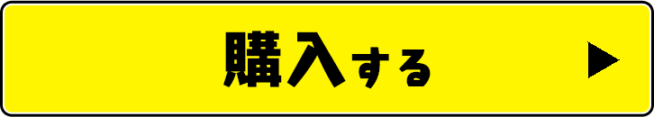 購入する