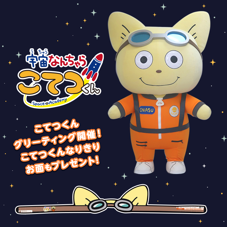 宇宙なんちゃら こてつくん