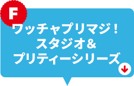 ワッチャプリマジ！スタジオ&プリティーシリーズ