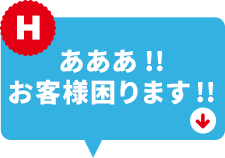 あああ!!お客様困ります!!