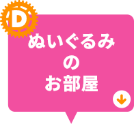 ぬいぐるみのお部屋