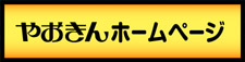 やおきんホームページ