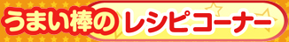 うまい棒のレシピコーナー