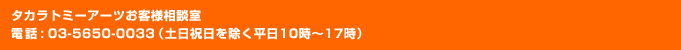 タカラトミーアーツお客様相談室 電話 : 03-5650-0033（土日祝日を除く平日10時〜17時）