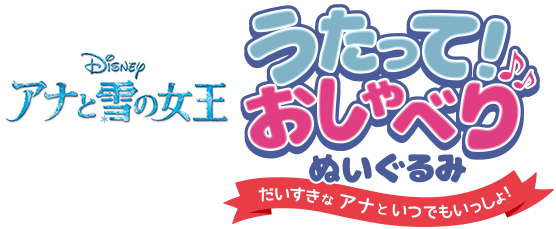 アナと雪の女王 うたって！おしゃべり ぬいぐるみ だいすきなアナといつでもいっしょ！