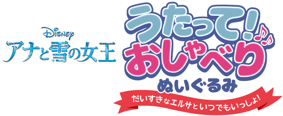 アナと雪の女王 うたって！おしゃべり ぬいぐるみ だいすきなエルサといつでもいっしょ！