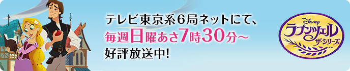 テレビ東京系6局ネットにて、毎週日曜あさ7時30分から好評放送中