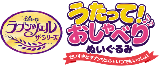 ラプンツェル ザ・シリーズ うたって！おしゃべり ぬいぐるみ だいすきなラプンツェルといつでもいっしょ！