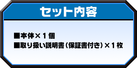 セット内容：本体×1個／取り扱い説明書（保証書付き）×1枚