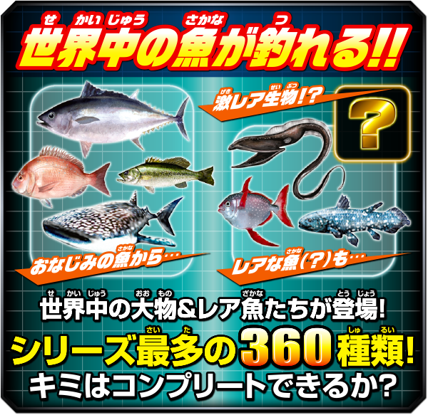 世界中の魚が釣れる!!