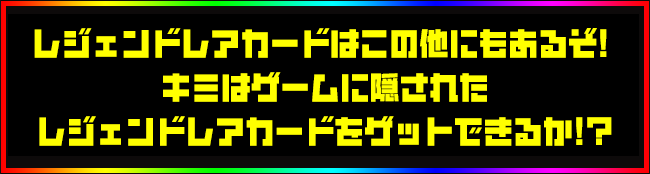 ワイルドレアカードはこの他にもあるぞ！キミはゲームに隠されたワイルドレアカードをゲットできるか！？