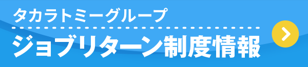 タカラトミーグループ ジョブリターン制度情報はこちらから