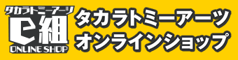 タカラトミーアーツ オンラインショップ ｅ組